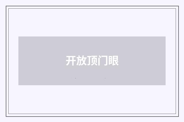 开放顶门眼