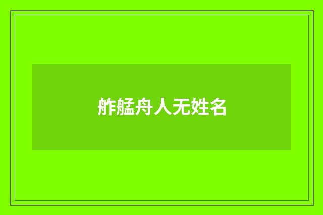 舴艋舟人无姓名