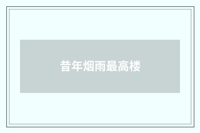 昔年烟雨最高楼