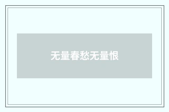 无量春愁无量恨