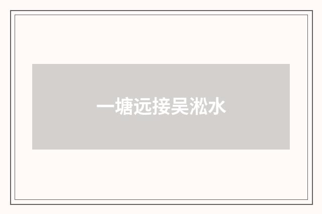 一塘远接吴淞水