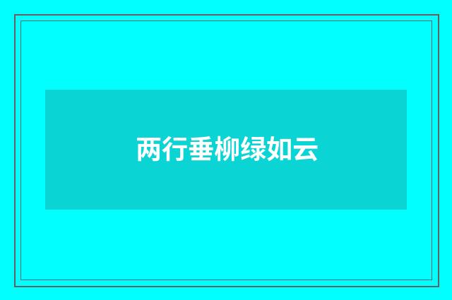 两行垂柳绿如云