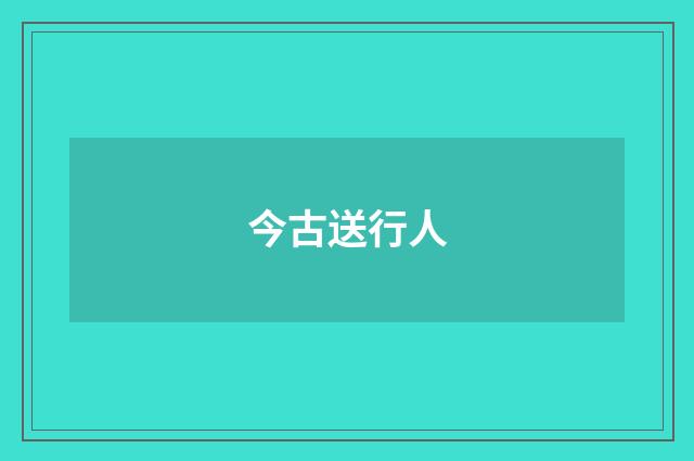 今古送行人