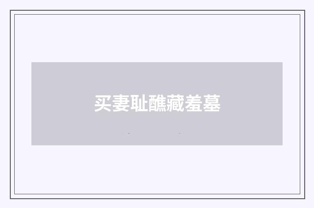 买妻耻醮藏羞墓