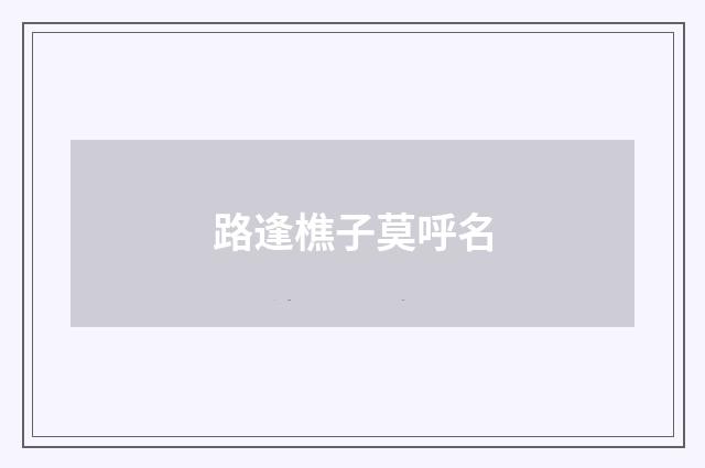 路逢樵子莫呼名