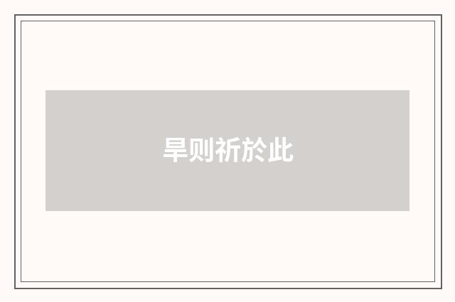 旱则祈於此