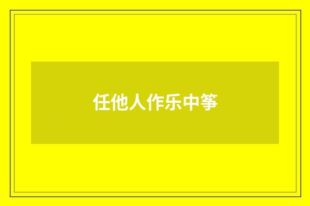 任他人作乐中筝