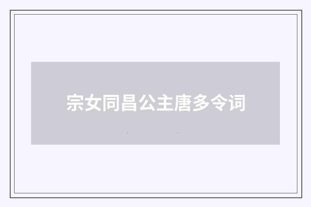 宗女同昌公主唐多令词