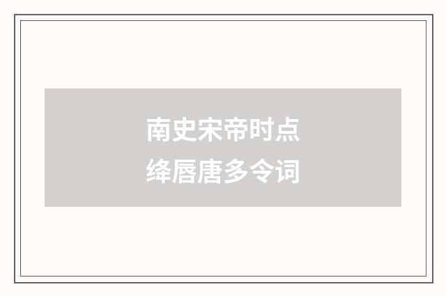 南史宋帝时点绛唇唐多令词