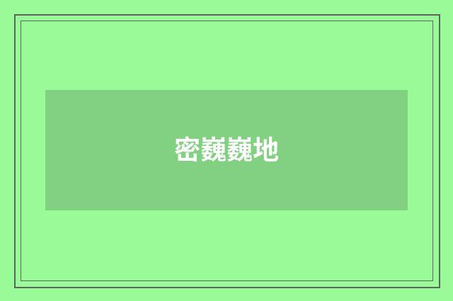 密巍巍地