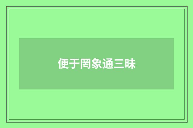 便于罔象通三昧