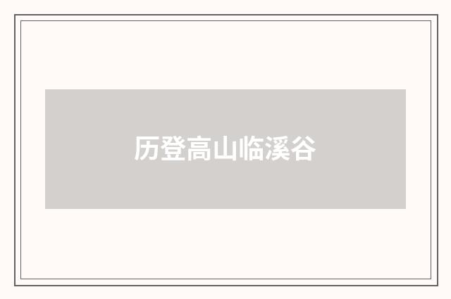 历登高山临溪谷