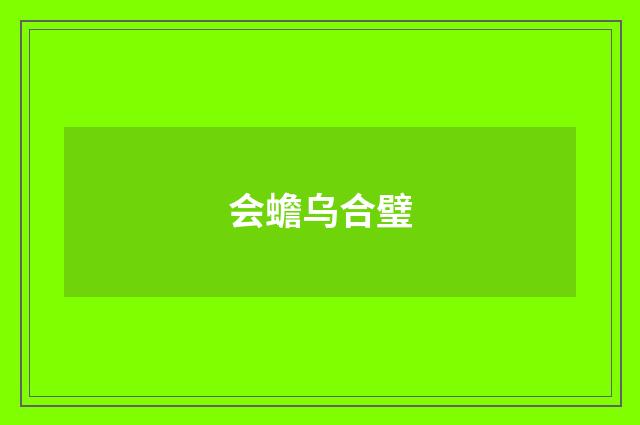 会蟾乌合璧