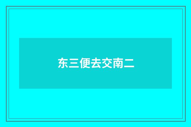 东三便去交南二