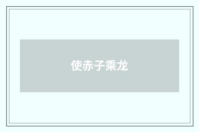 使赤子乘龙
