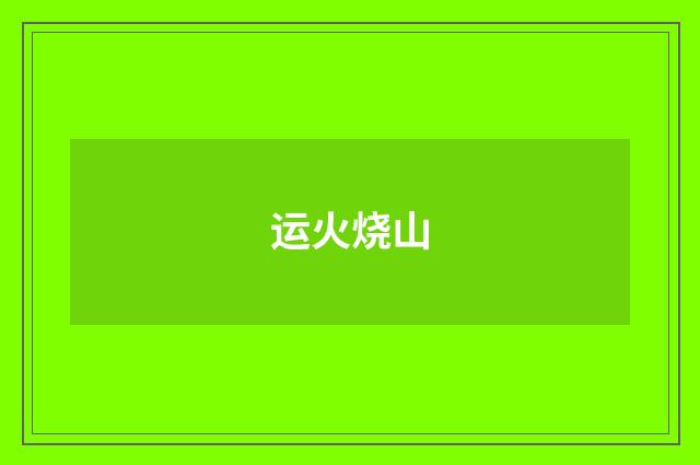 运火烧山