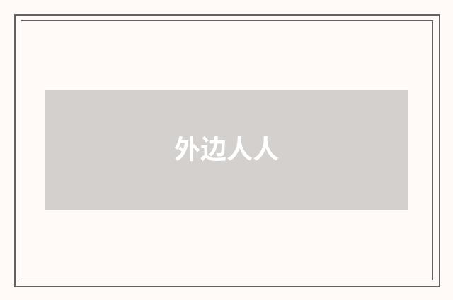 外边人人