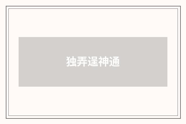 独弄逞神通