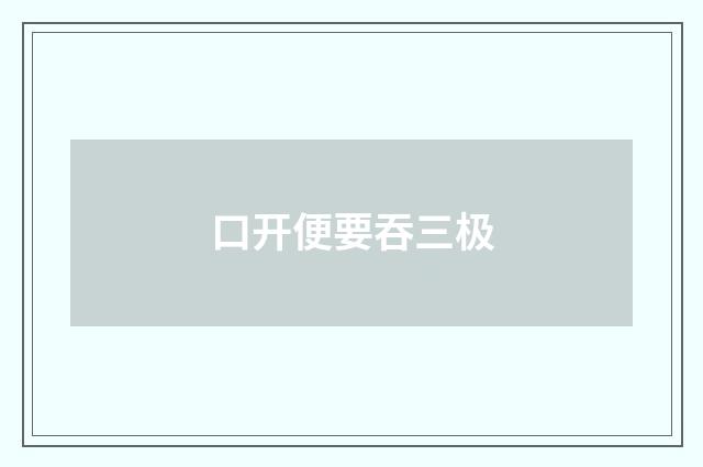 口开便要吞三极