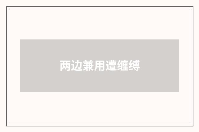 两边兼用遭缠缚