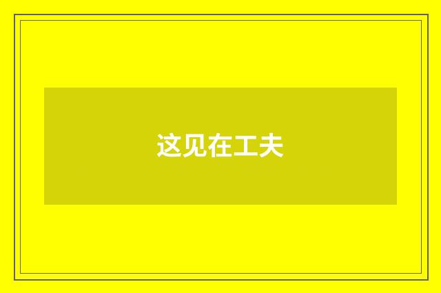这见在工夫