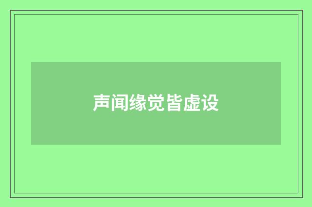 声闻缘觉皆虚设