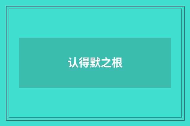 认得默之根
