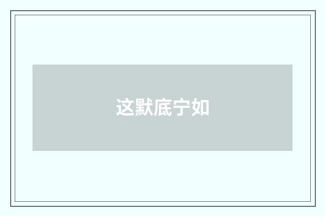 这默底宁如