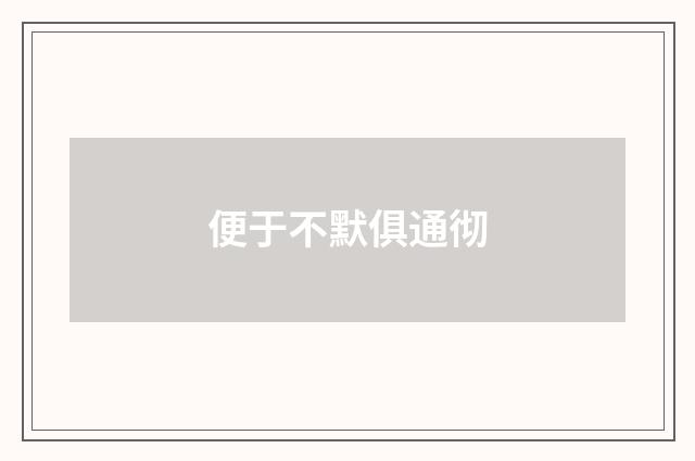 便于不默俱通彻
