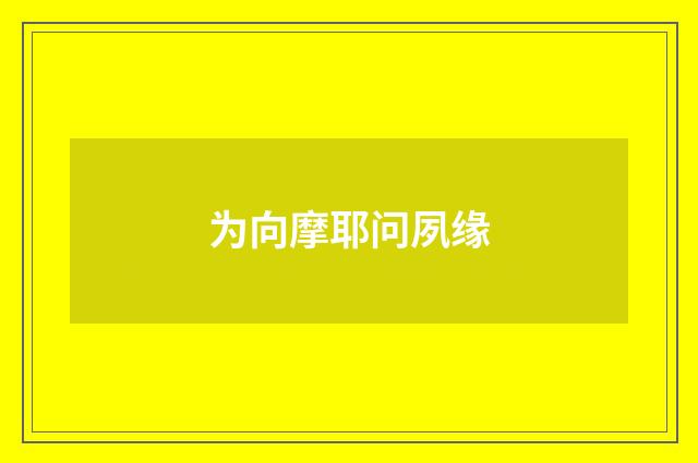 为向摩耶问夙缘