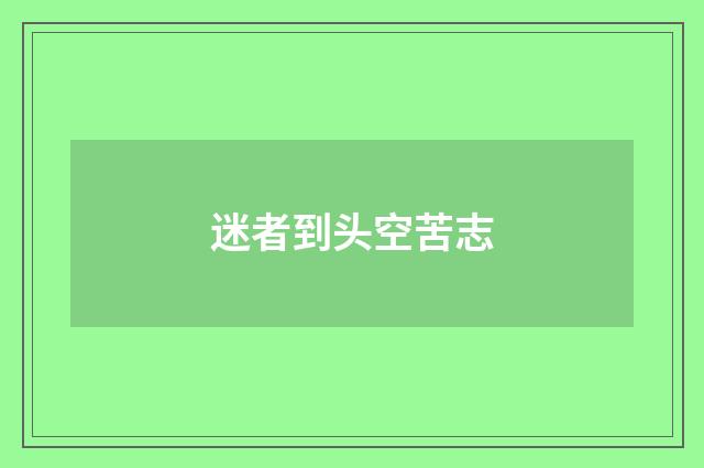 迷者到头空苦志