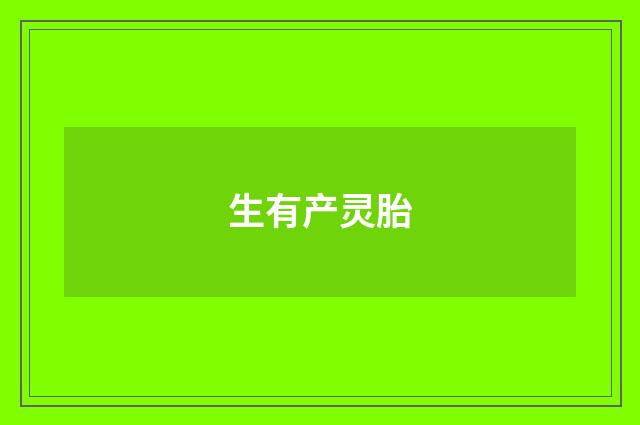 生有产灵胎