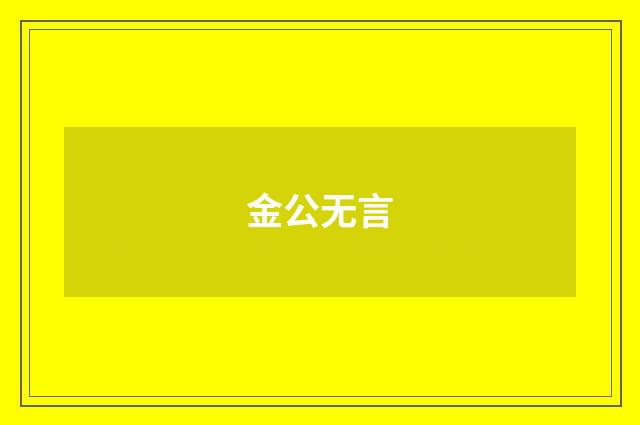 金公无言
