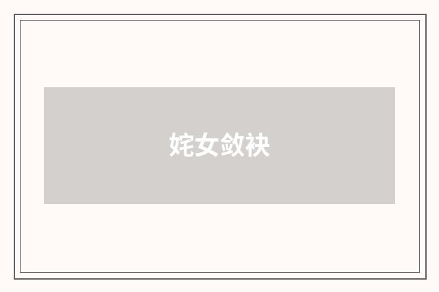 姹女敛袂
