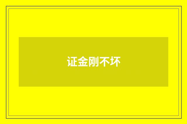 证金刚不坏