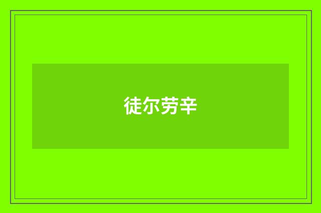 徒尔劳辛