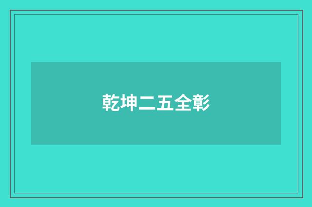 乾坤二五全彰