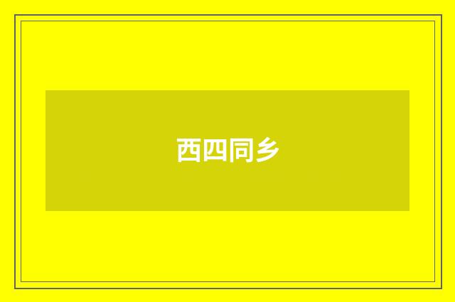 西四同乡