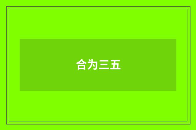 合为三五