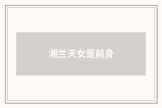 湘兰天女是前身