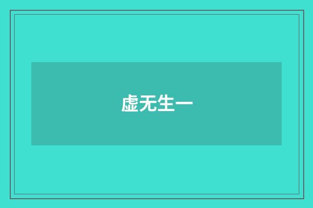 虚无生一