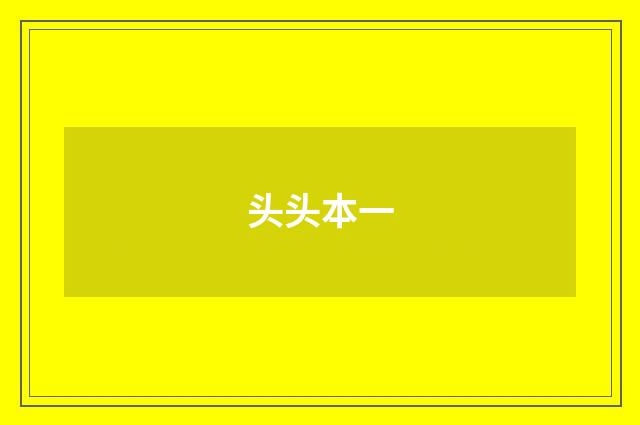 头头本一
