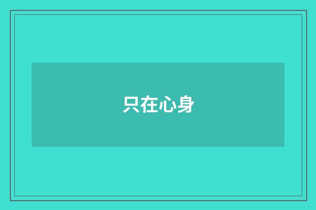 只在心身