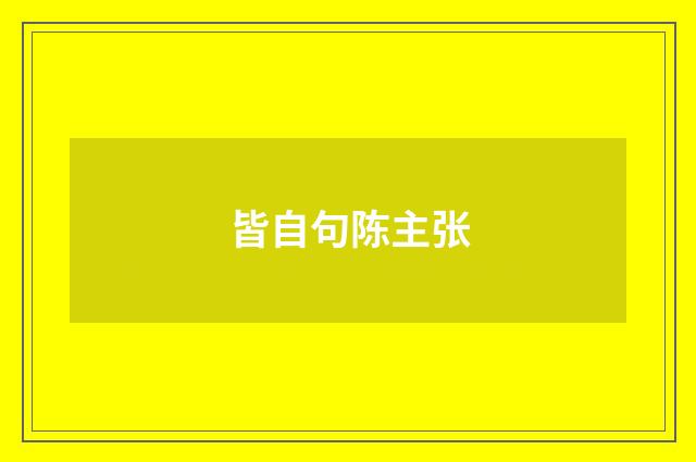 皆自句陈主张
