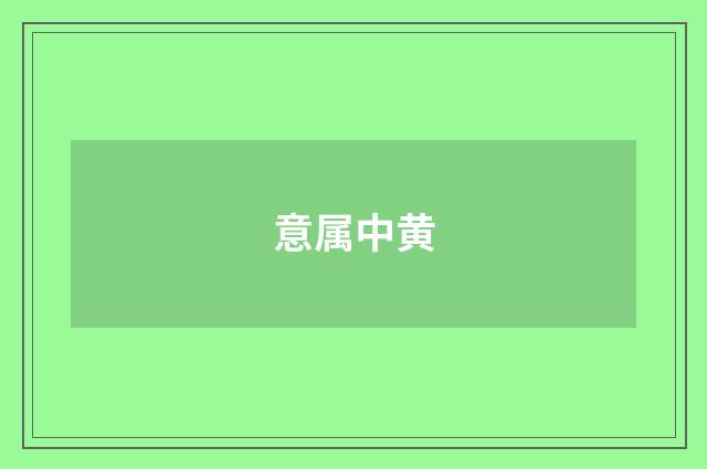 意属中黄