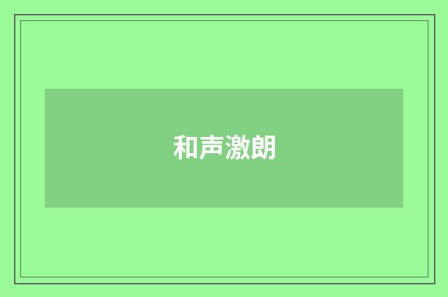 和声激朗