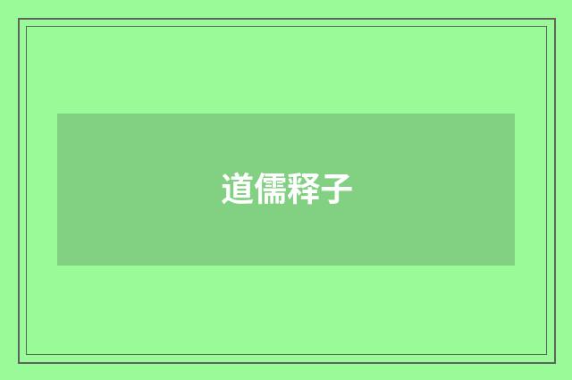 道儒释子
