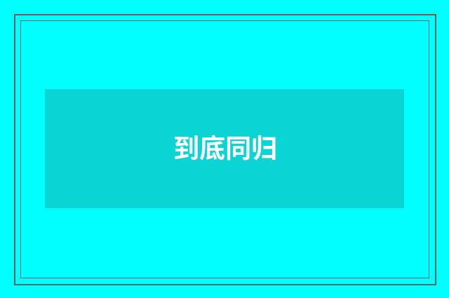 到底同归