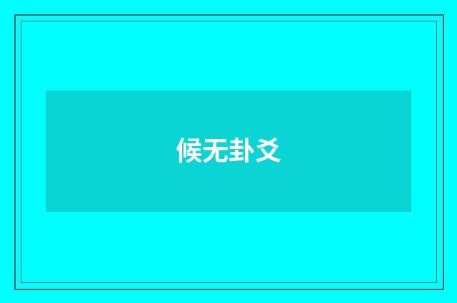 候无卦爻