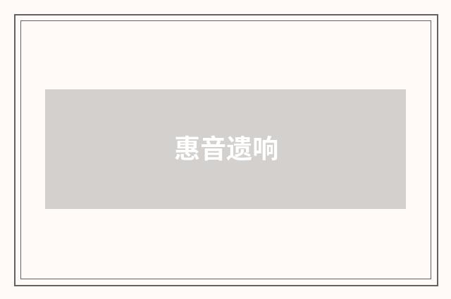 惠音遗响